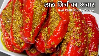 मोटी लाल मिर्च का भरवां बनारसी अचार  Stuffed Red Chilli Pickle । Lal Mirch ka Achaar [upl. by Condon312]