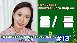 Винительный падеж в корейском 을를 Грамматика корейского языка Урок13 [upl. by Norword358]