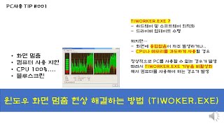 윈도우 화면 멈춤 현상 해결하는 방법 TIWORKER EXE [upl. by Rakia]