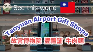 【 4K Taiwan 台湾 】 桃園機場 第一航廈 牛肉麺 豐禮舗 故宮博物院 Taoyuan Airport 酒 菸草 TARMINAL1 GIFT SHOP 桃園空港 お土産 観光・旅行気分 [upl. by Stoops]