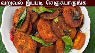 வாழைக்காய் வறுவல் செய்வது எப்படி  valakkai varuval in tamil  valakkai fry in tamil [upl. by Harley756]