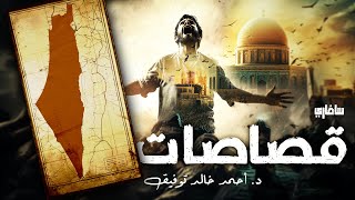 قصاصات  أحمد خالد توفيق  30 [upl. by Atinrahc]