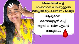 Menstrual cup ഉപയോഗിക്കാൻ പേടിയാണോ trending minivlog menstruation menstrualcup [upl. by Arimak761]