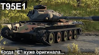 T95E1  околокактус в War Thunder [upl. by Mayyahk]