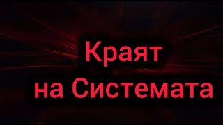 Краят е дошъл но ние не го Виждаме Преврат Какво предстои за България [upl. by Barsky818]