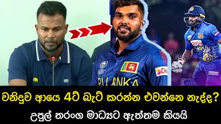 වනිය 4ට බැට් කරන්න එයිද ඉදිරියට නැත්තන් අගින් ගහයිද🥲🏏💔 උපුල් තරංග කියූ දේ මෙන්න 😎😎😎 Upul Tharanga [upl. by Ayit804]