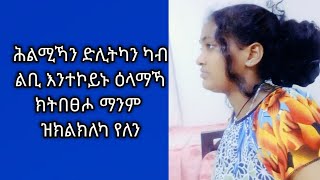 Tsegu Gebrehiwot is liveሕሊሚኻን ድልትካንካብ ልቢ እንተኮይኑዕላማኻ ክትበፀሖማንም ዝክልክለካ የለንhabesha [upl. by Rachaba812]