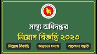 Directorate General of Health Services – DGHS Job Circular 2023 [upl. by Chaworth548]