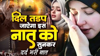 दिल तड़प जाएगा इस दर्द भरी नात को सुनकर  Dard Bhari Naat  Ramzan Naat 2024  New Naat Sharif 2024 [upl. by Enieledam882]