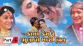 Kana Kem Re Bhulau Mari Preet  Movie Part 4  Hiten Kumar  Upendra Trivedi  Gujarati Movie [upl. by Burkle]