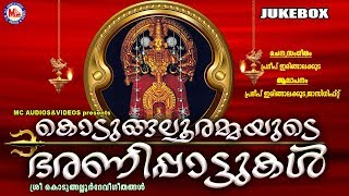 കൊടുങ്ങല്ലൂരമ്മയുടെ ഭരണിപ്പാട്ടുകൾ  മീനഭരണിഗാനങ്ങൾ  Devi Devotional Songs Malayalam [upl. by Atila]