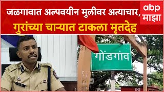 Jalgaon Girl Death  जळगावात अल्पवयीन मुलीवर अत्याचार गुरांच्या चाऱ्याल टाकले मृतदेह [upl. by Brandes]