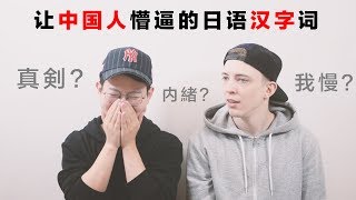 中国人完全不认识的日语汉字词 Japanese Kanji words that Chinese people dont understand at all [upl. by Barayon]