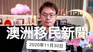 澳洲移民新聞 20201130  家庭簽證類別免出境、485簽證可以入境澳洲、社工進PMSOL [upl. by Assilym]