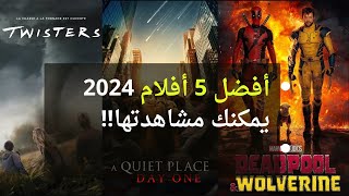 أفضل أفلام 2024 عليك مشاهدتها [upl. by Erimahs]