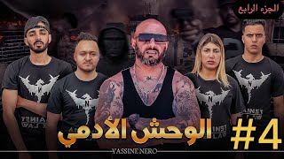 فيلم مغربي بعنوان quotالوحش الأدمي☠️quot…الجزء الرابع🔥 [upl. by Braynard]