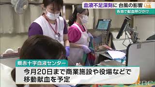 輸血用の血液ピンチ 台風6号で7日連続で献血中止 1059人分の血液足りず [upl. by Dotty802]