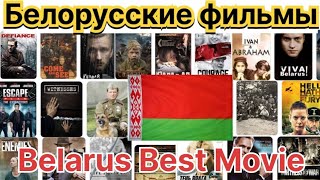 Belarus Best Movie  Белорусские фильмы [upl. by Sutelc190]