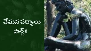 Vemana Telugu Padyalu  Part 8  pallibatani [upl. by Eetsirhc]