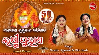 Laxmi Purana  ଲକ୍ଷ୍ମୀ ପୁରାଣ  Manabasa Gurubar  ମାଣବସା ଗୁରୁବାର ବହିଗୀତ  Namita Agrawal amp Gita Dash [upl. by Haase618]