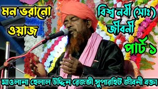 নবী ﷺ এর জীবনী part 1 maulana helaluddin rezvi jiboni bangla jalsa  বিশ্ব নবী সাঃ জীবনী [upl. by Neroled319]