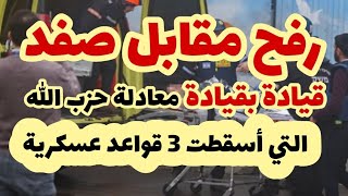 رفح مقابل صفدالضربة الصاروخية لثلاث قواعد عسكرية [upl. by Eilyab]