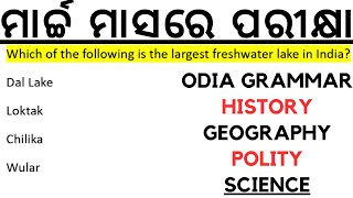 ମାର୍ଚ୍ଚ ମାସରେ ପରୀକ୍ଷା BEd Osssc ri ari Amin sfs Ssb TGT Odia Grammar History Geography Polity Scienc [upl. by Huba]