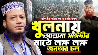 মুফতি আমির হামজা নতুন ওয়াজ ২০২৪  খুলনায় আল্লামা সাঈদীর মাঠে আমির হামজা  Amir Hamja new waz 2024 [upl. by Marijn]