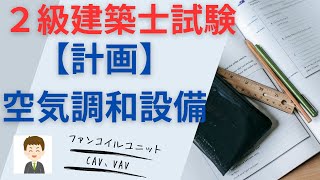 【２級建築士試験】計画、空気調和設備 [upl. by Nicoli867]