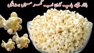 Popcorn recipeگھر میں بنائیں مزیدار پاپ کارن best popcorn recipe [upl. by Helbonnah]