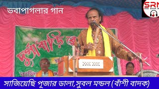 সাজিয়েছি পূজার ডালিয়েছিসুবল মন্ডল বাঁশীSajiyachi pujar daliSubal mondal [upl. by Barram]