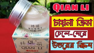 QIAN LY cream reviewকিয়ান লি ক্রিম এর রিভিউ বাংলা [upl. by Naehgem]