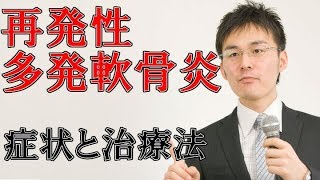 55再発性多発軟骨炎の症状・治療について [upl. by Feld]