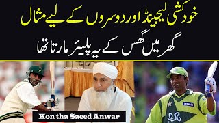 Ghar main Ghus kay Marnay wala Saeed Anwar  Legend Player Saeed Anwar  Kon tha Saeed Anwar [upl. by Puklich]