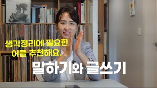 57화 말하기와 글쓰기 생각정리 어플 추천 [upl. by Haldes990]