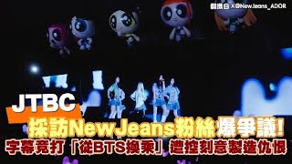 JTBC採訪NewJeans粉絲爆爭議！ 字幕竟打「從BTS換乘」遭控刻意製造仇恨｜小娛樂 [upl. by Avilla928]