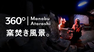 【360° VR】陶芸作家 新学さんの穴窯、伊賀の窯焚きを360度動画で。 wood fired pottery kiln （1：40秒） [upl. by Uhthna]