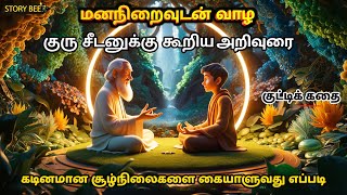 நடப்பது எல்லாம் நன்மைக்கே  Motivational Story Tamil  Story Bee🐝 [upl. by Adabel]