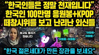 “한국인들은 정말 천재입니다”한국인 100만명 응원봉KPOP 떼창 시위를 보고 충격받은 외신들 반응 “한국 젊은세대가 만든 기적을 보세요” [upl. by Aay]