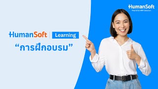 HumanSoft Learning  การฝึกอบรม [upl. by Cila]