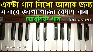 Ekta Gan Likho Amar Jonno Harmonium Tutorial Swaralipi  Adhunik Song  Harmoniumdidi [upl. by Demetre]