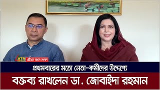 নেতাকর্মীদের উদ্দেশ্যে বক্তব্য রাখলেন জিয়াউর রহমান ও খালেদা জিয়ার পুত্রবধু ডা জোবাইদা রহমান। [upl. by Balas299]