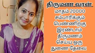 KAVERI 37  20000 INCOME  second marriage  second marriage tamil  TMS360 [upl. by Nahc]