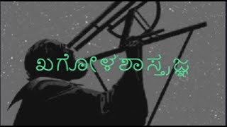 ಖಗೋಳಶಾಸ್ತ್ರಜ್ಞ  Kannada Moral Stories  Ajji Helida Kathegalu 03 [upl. by Etteuqram]