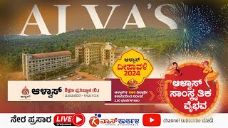 Alvas  ಆಳ್ವಾಸ್‌ ದೀಪಾವಳಿ2024 ಆಳ್ವಾಸ್‌ ಸಾಂಸ್ಕೃತಿಕ ವೈಭವ  Alvas Education Foundation [upl. by Daria683]