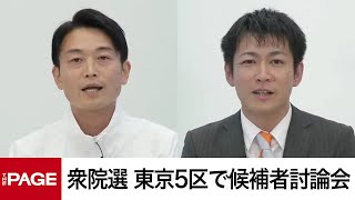 【衆院選2024】東京5区（世田谷）で候補者討論会（2024年10月18日） [upl. by Reynolds621]