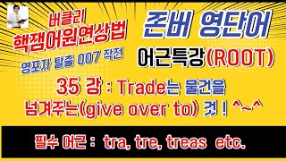 어근ROOT35강 trade는 물건을 넘겨주는 것 어원특강어근특강어휘특강영단어특강다의어동의어특강영단어암기법 [upl. by Behlke]