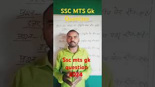 SSC MTS Gk 2024  SSC MTS Gk Question 2024 shorts short youtubeshorts gk gkquestion ssc [upl. by Drehcir]