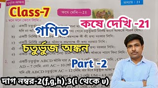 Class 7 Mathগণিতকষে দেখি 21সপ্তম শ্রেণীর গণিতChapter 21WBBSEUNIQUELEARNINGLAB [upl. by Nivaj]