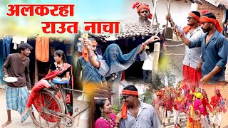 अलकरहा राउत नाचा Cg comedy video  dukhiram mantora balluamp bulbul  feku Punam cg pariwarik comedy [upl. by Kolodgie]